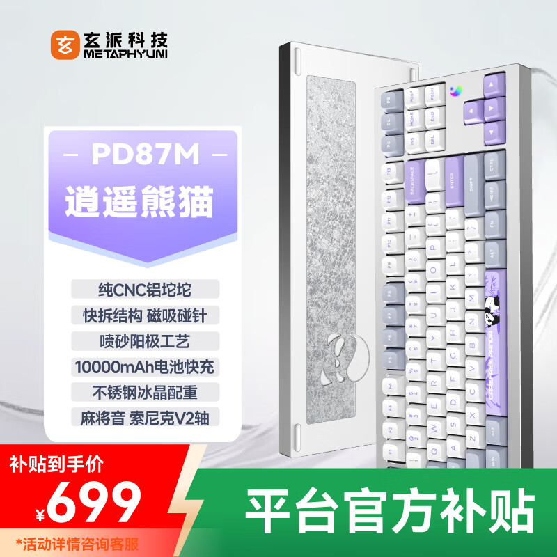 玄派PD87M客制化机械键盘无线蓝牙三模游戏键盘 全铝CNC精雕 碰珠快拆 Gasket结构 逍遥熊猫