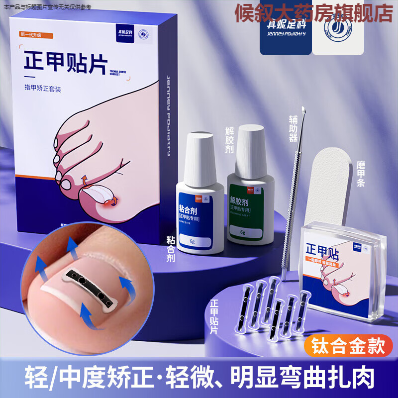 真妮足科甲沟嵌甲指甲器卷甲内嵌脚趾往肉里长专用正甲贴片炎 【快速钛合金款】--趾甲(轻微、明显)扎肉红肿