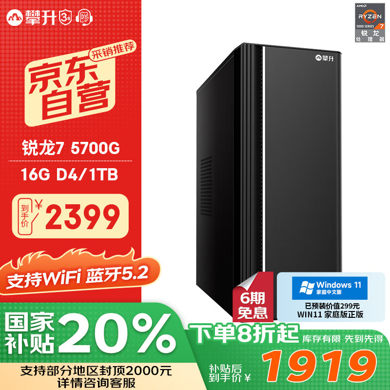 攀升睿龙T5 办公商用台式电脑全套整机 (R7-5700G 16G 1T固态 WiFi) 国家补贴20%
