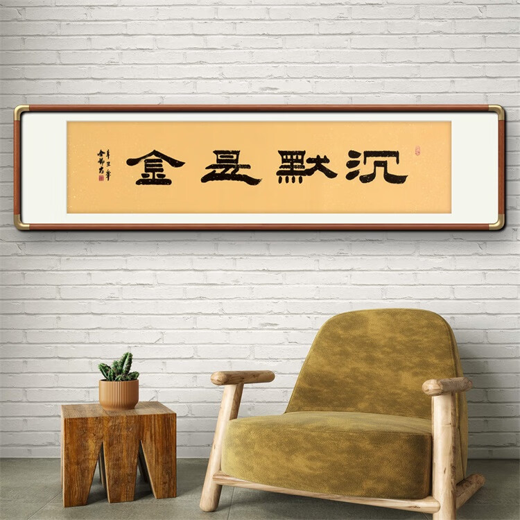 《沉默是金》名家手写真迹隶书书法作品四尺对开横幅装饰字画定制