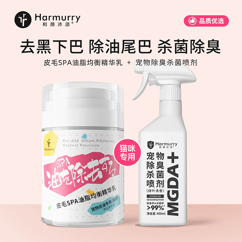 和颜沐语油脂均衡精华乳猫咪去油膏控油黑下巴油尾巴宠物洗澡狗狗 均衡乳100g+杀菌除臭喷雾