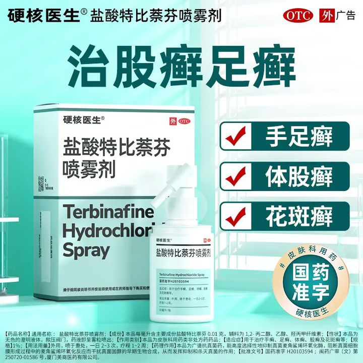 【当日发出】硬核医生 盐酸特比萘芬喷雾剂70ml/盒 治脚气灰指甲甲癣手癣脚癣真菌感染 1瓶【30ml/瓶】