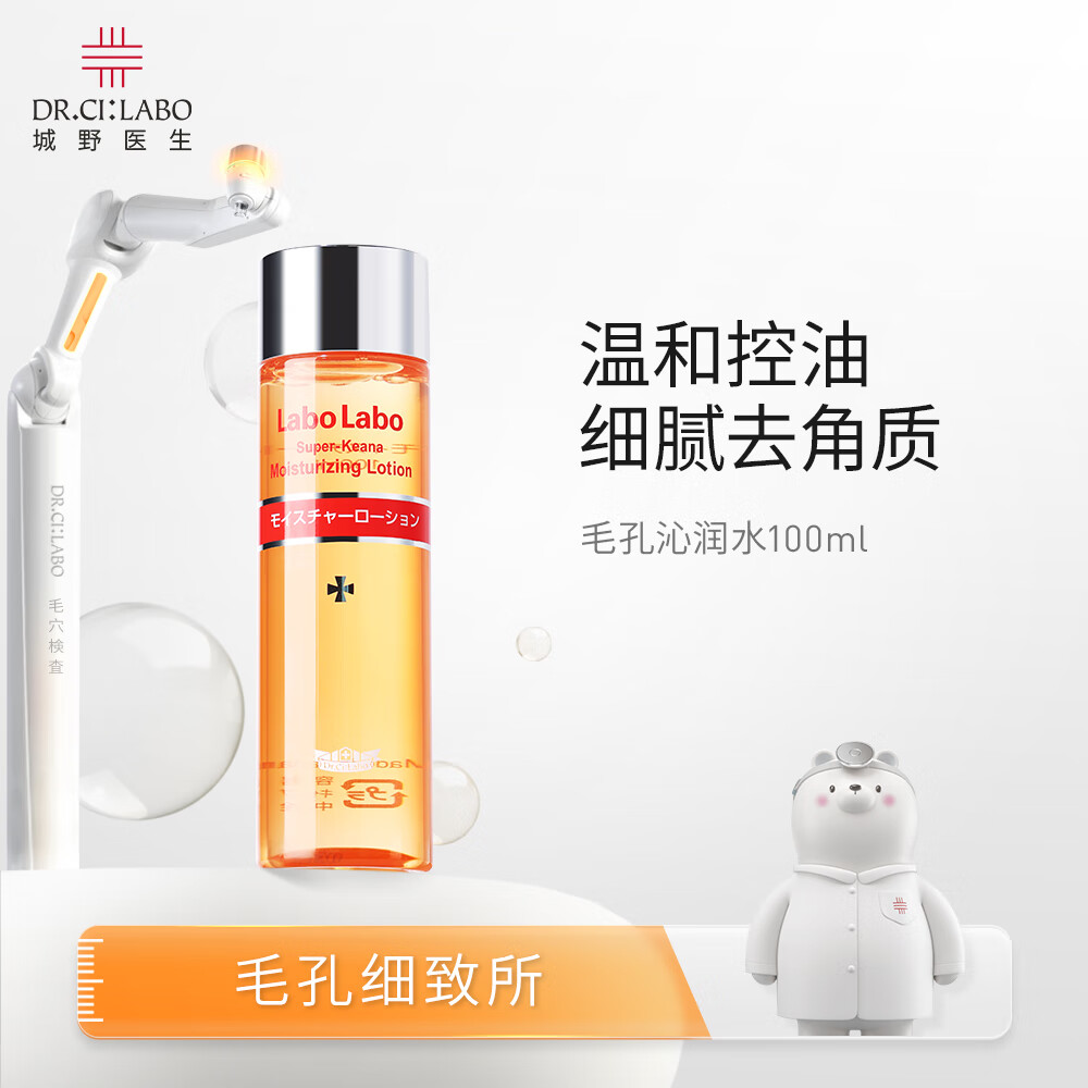 城野医生毛孔沁润水100ml 细致保湿 温和控油【百补加赠赠品】