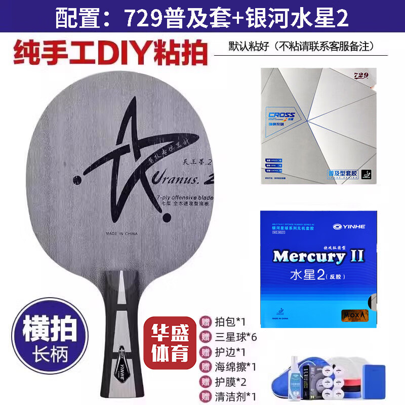 银河u2乒乓球拍底板天王星U2七层纯木初学大学生体考球拍快攻弧圈 U2横拍【729普及套+水星2】