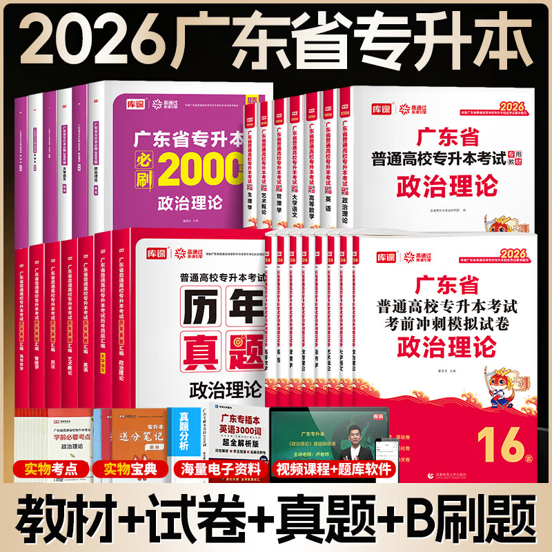 库课正版广东省2026年专升本专插本小红本教材模拟试卷真题必刷题基础会计学计算机基础与程序设计汉语言电子技术基础英语基础法理学金融学市场营销人力资源专业综合科+政治英语高数:教材+试卷+必刷题+真题 京东折扣/优惠券