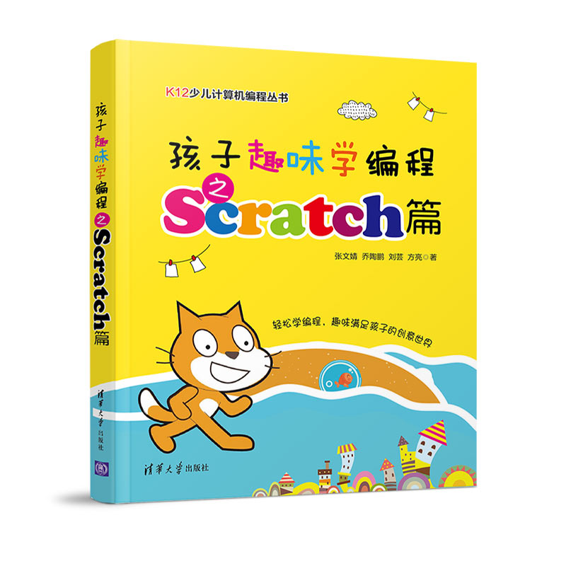 K12少儿计算机编程丛书：孩子趣味学编程之Scratch篇