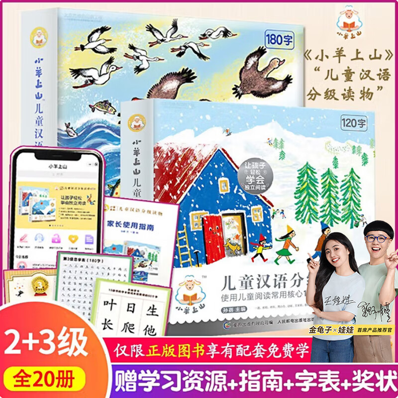 小羊上山分级阅读第123456级全套儿童绘本3-6岁幼儿园推荐0-3岁宝宝睡前故事书启蒙早教图书小班学前识字语言汉语读物 【组合装】小羊上山第2-3级 全20册