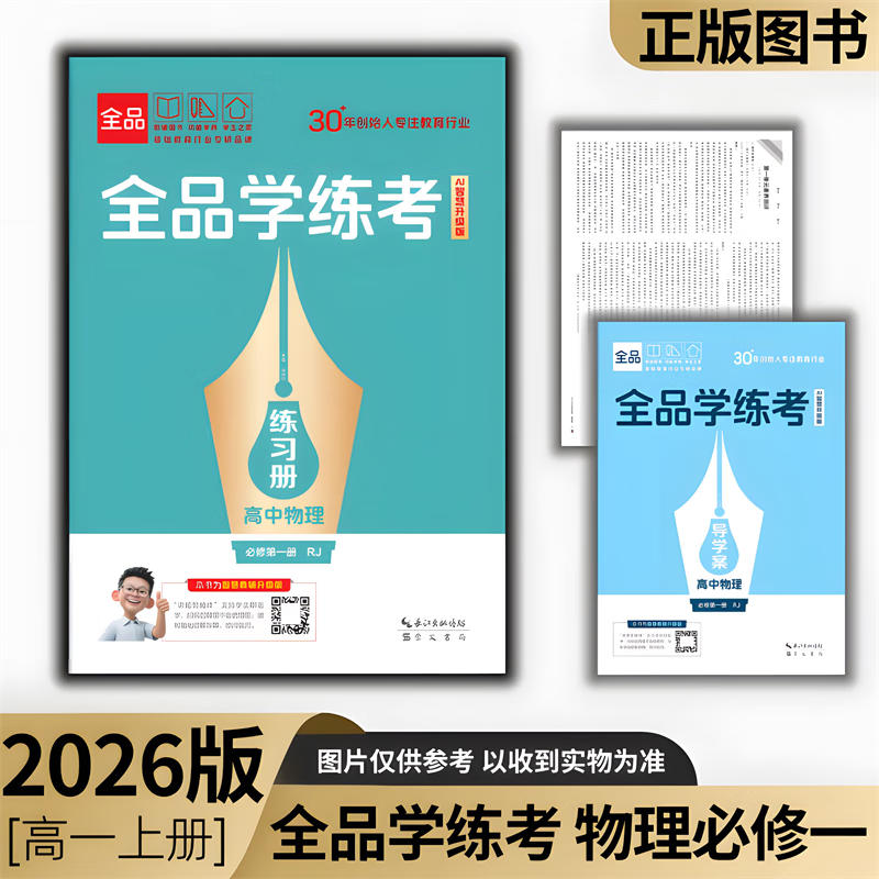 2026版全品学练考高一必修一二三四册语文数学英语物理化学生物政治历史地理 全科正版 【26版】物理必修一【人教版】