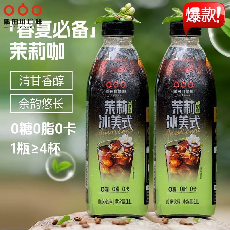 隅田川即饮美式咖啡液饮料1L大容量畅饮瓶装低糖0脂肪橙C冰美式黑咖啡 【0糖0脂】茉莉冰美式1L*2瓶