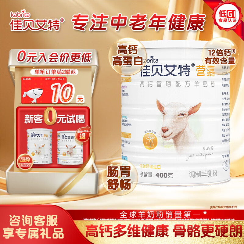 佳貝艾特（Kabrita）羊奶粉 營嘉高鈣富硒配方低GI 400g成人奶粉青少年中老年荷蘭進(jìn)口