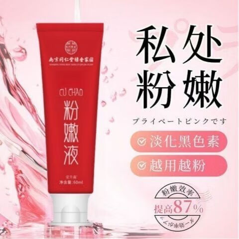 南京同仁堂绿金家园SINCE2012私处粉嫩精华液乳晕腋下沉淀嫩红素女生私处护理 60g 1瓶