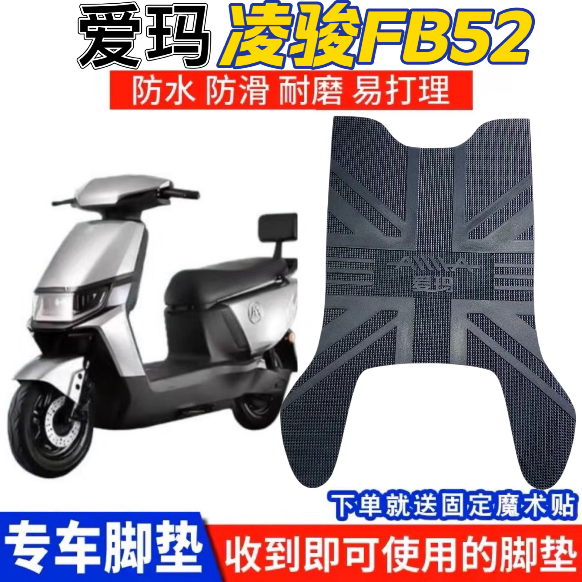 适用于凌骏电动车原厂脚垫防水防滑橡胶耐磨专用脚踏垫子加厚 爱玛凌骏 脚垫
