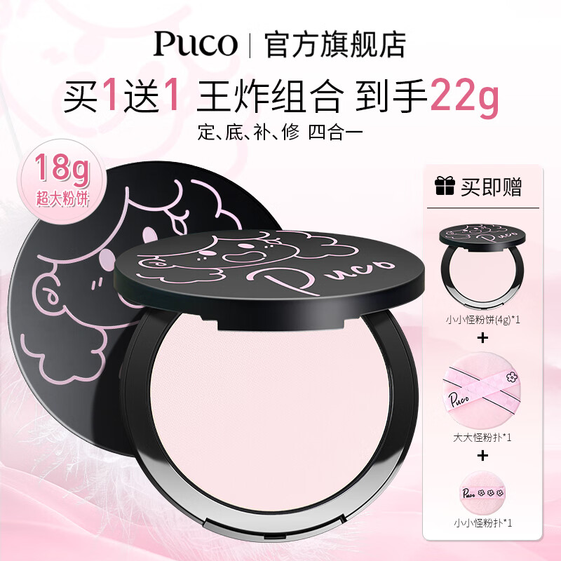 PUCO【买1送1共22g】大小怪系列柔焦蜜粉饼定妆控油防水防汗 D01|自然肤(适合自然、偏黄肤色)