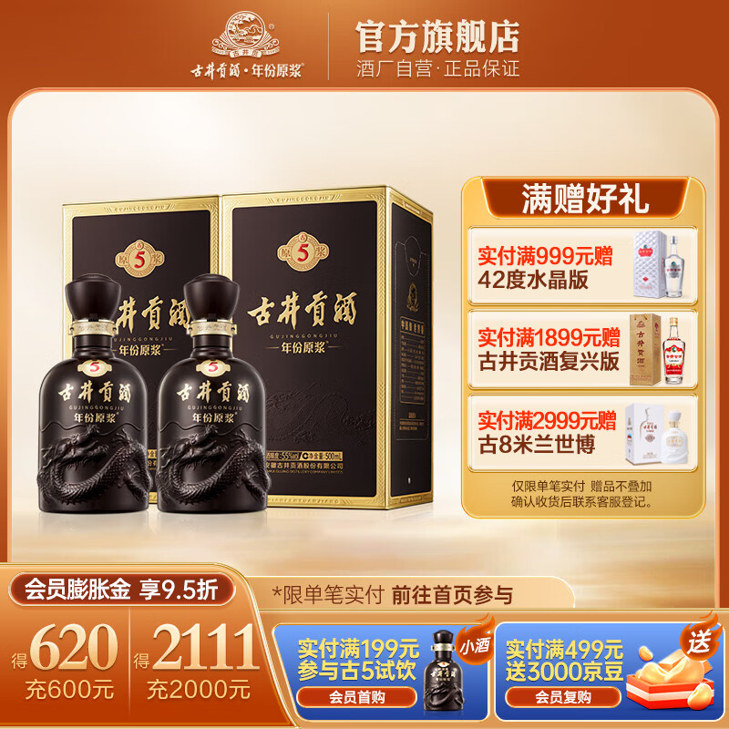 古井贡酒 年份原浆古5 55度   浓香型白酒纯粮食单瓶无礼袋 55度 500mL 2瓶 （含礼品袋）