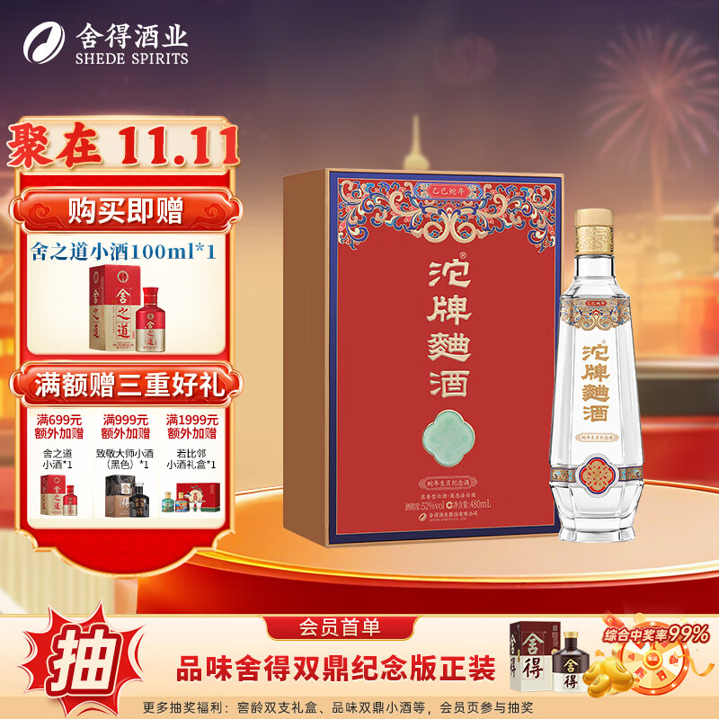 沱牌舍得 沱牌曲酒蛇年生肖纪念酒 浓香型白酒  52度 480mL 1盒  