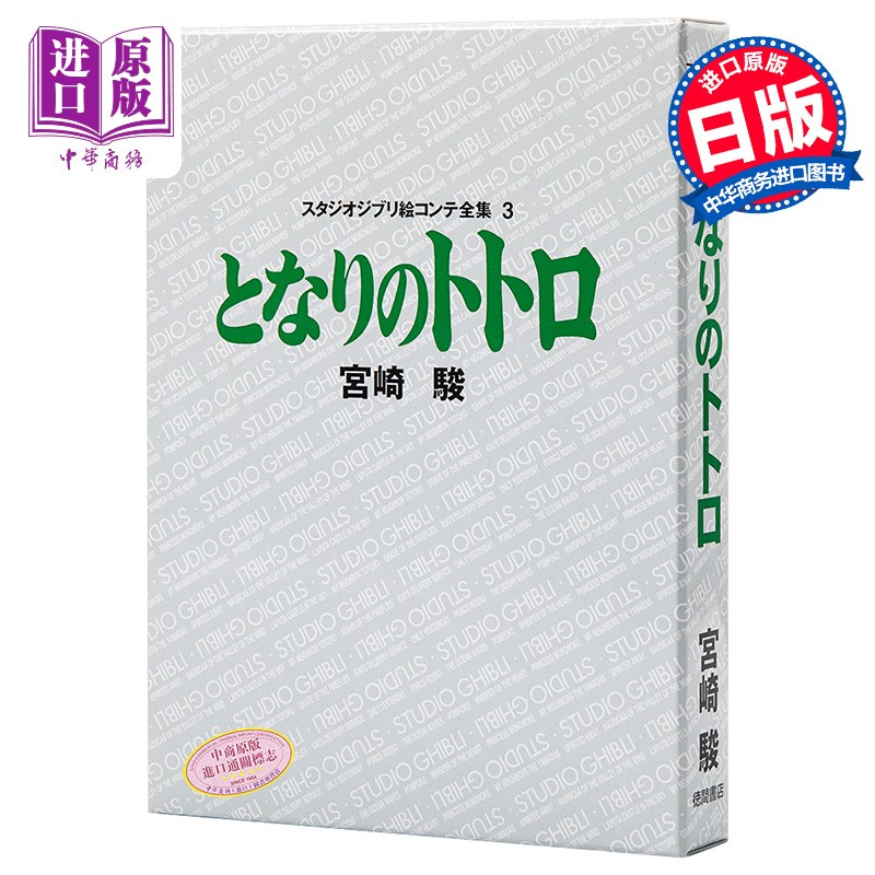龙猫 吉卜力工作室分镜画全集 3 日文原版 となりのトトロ スタジオジ