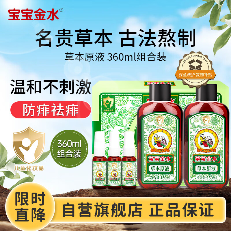 宝宝金水草本原液360ml组合装 儿童花露水 宝宝防护液  清凉舒爽防痱