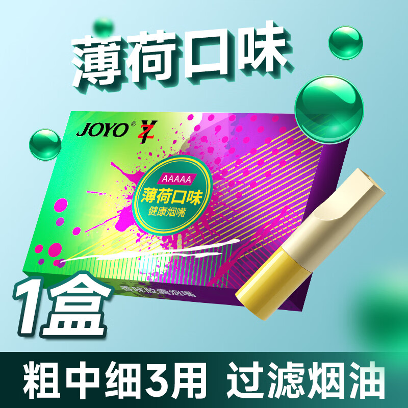 諍友 (JOYO)諍友一次性過(guò)濾器香煙過(guò)濾嘴男士粗中細支煙三用 【薄荷口味】【粗中細3用】1盒裝