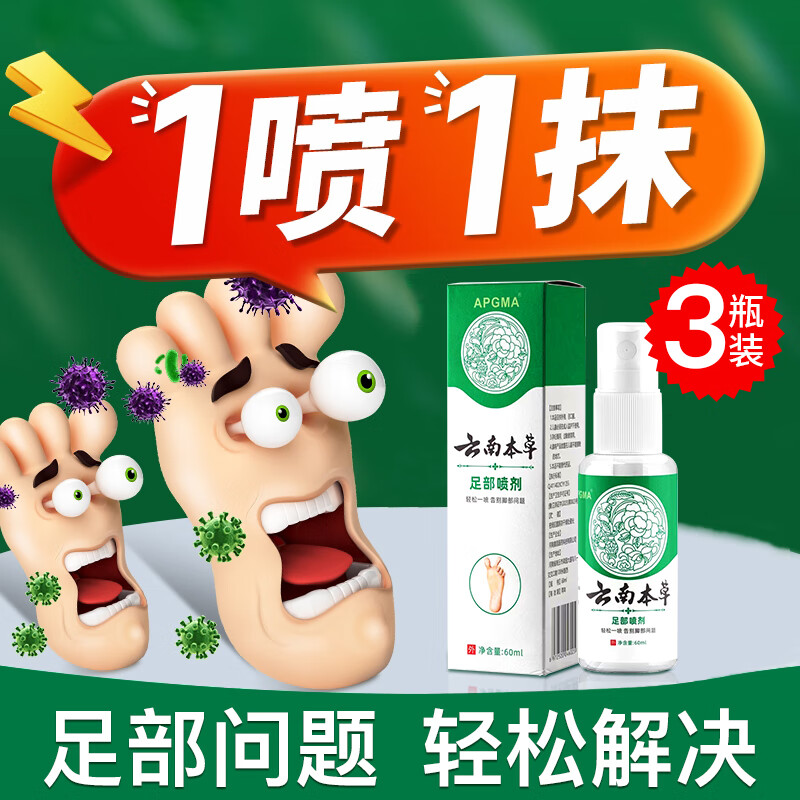 BIYAMAN云南本草脚气喷剂60ml 脚臭脚汗喷剂鞋袜除臭烂脚丫喷雾除脚酸臭 脚气喷剂60ml x3瓶