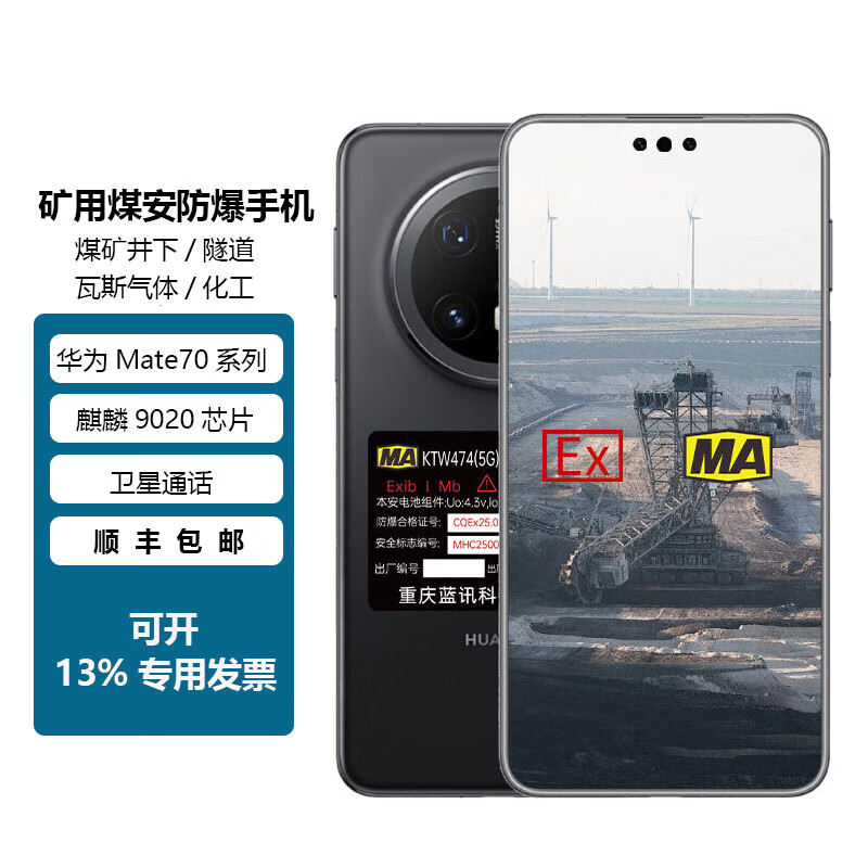 华为（HUAWEI）Mate70系列 MA煤安防爆手机 KTW474煤矿井下矿用瓦斯气体I类防爆 华为Mate70pro煤安防爆定制 12+256GB(MA矿用井下)