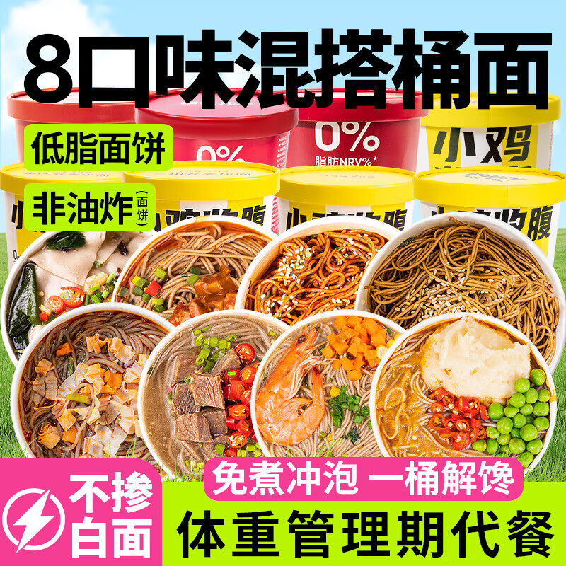 小鸡收腹荞麦面方便面桶装带调料包0免煮食品肥健身脂泡面条减代餐1070g