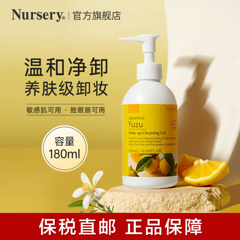娜斯丽（Nursery）柚子卸妆乳180ml 洁面深层清洁舒缓卸妆啫喱 眼唇可用生日礼物女