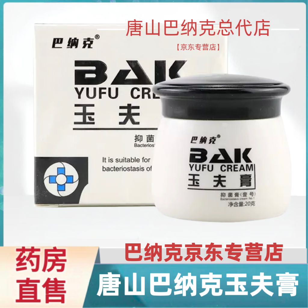 巴纳克玉夫膏20克瓶装愈肤壹一号抑菌唐山迈巴克集团官方正品旗舰店老