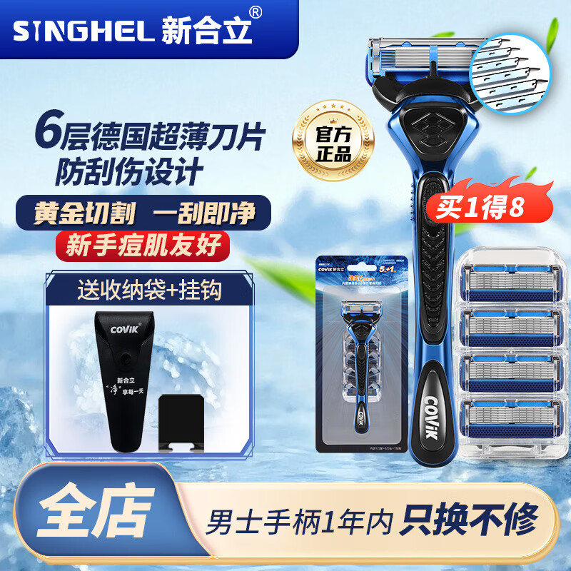 新合立剃须刀     6+1层德国刀片   非电动刮胡刀   便携款  出差旅行 1柄5刀头+挂钩+收纳袋【吸塑装】 旅行便携  新手痘肌   自用送礼