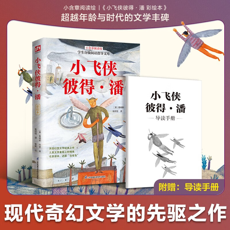 当当 寒暑假儿童课外阅读书彩绘本 海底两万里柳林风声红蜡烛与美人鱼小飞侠彼得·潘两个小八路绿山墙的安妮核桃山金银岛绿野仙踪秘密花园小狐狸阿权狐狸打猎人   一二三四五六七年级阅读书目，附赠导读手册 小