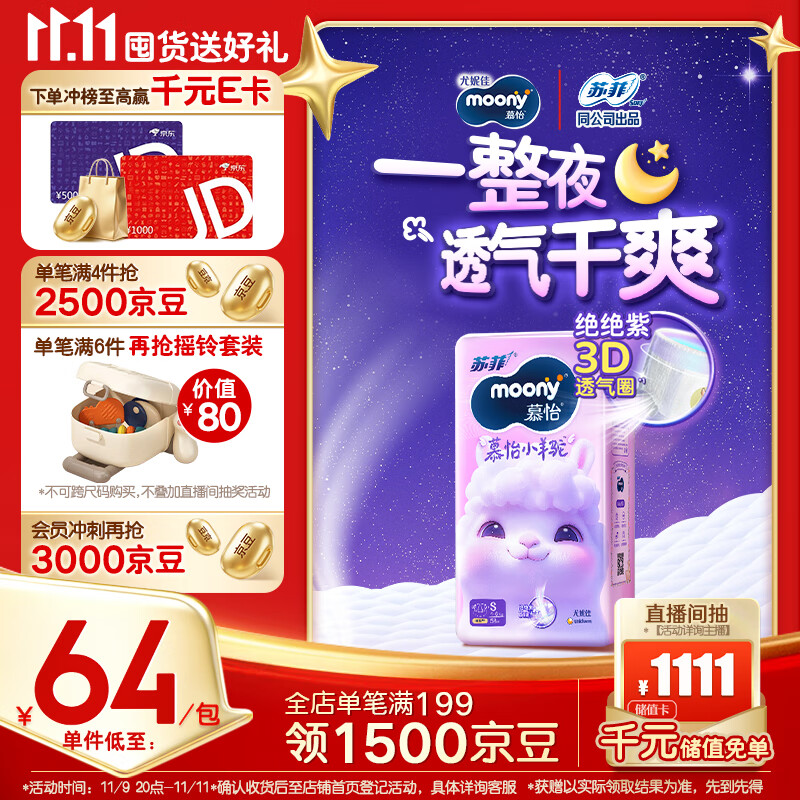 MOONY苏菲尤妮佳Q薄萌羽慕怡小羊驼纸尿裤尿不湿S58片(4-8kg)