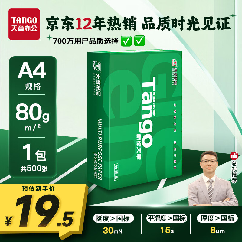 天章 （TANGO）新绿天章A4打印纸80g 单包装500张 双面打印复印纸 草稿纸 打印作业 升级物流外包装不易破损