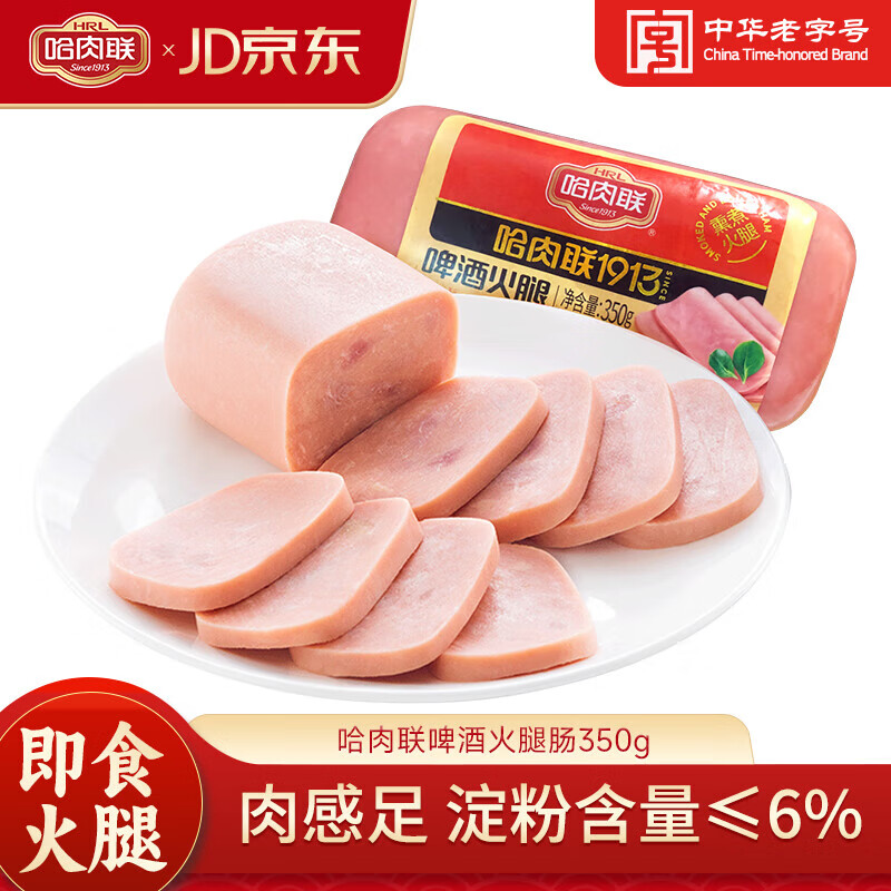 哈肉聯(lián) 啤酒火腿腸中華 350g火腿早餐切片三明治火鍋食品