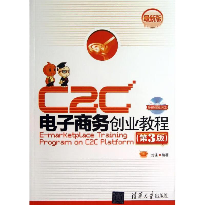 C2C电子商务创业教程 (第3版,近期新版)