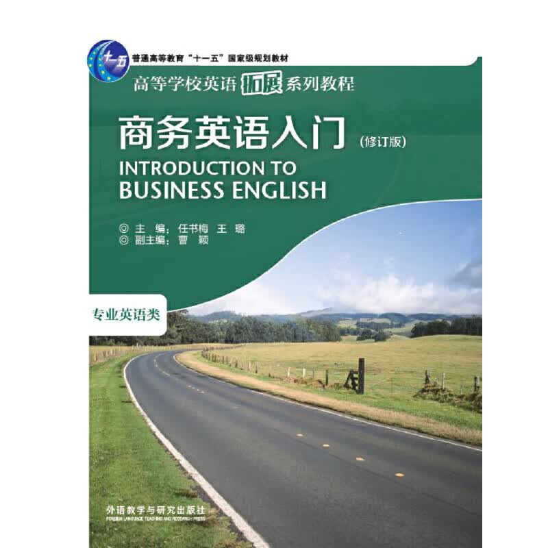 商务英语入门(修订版)((2019)