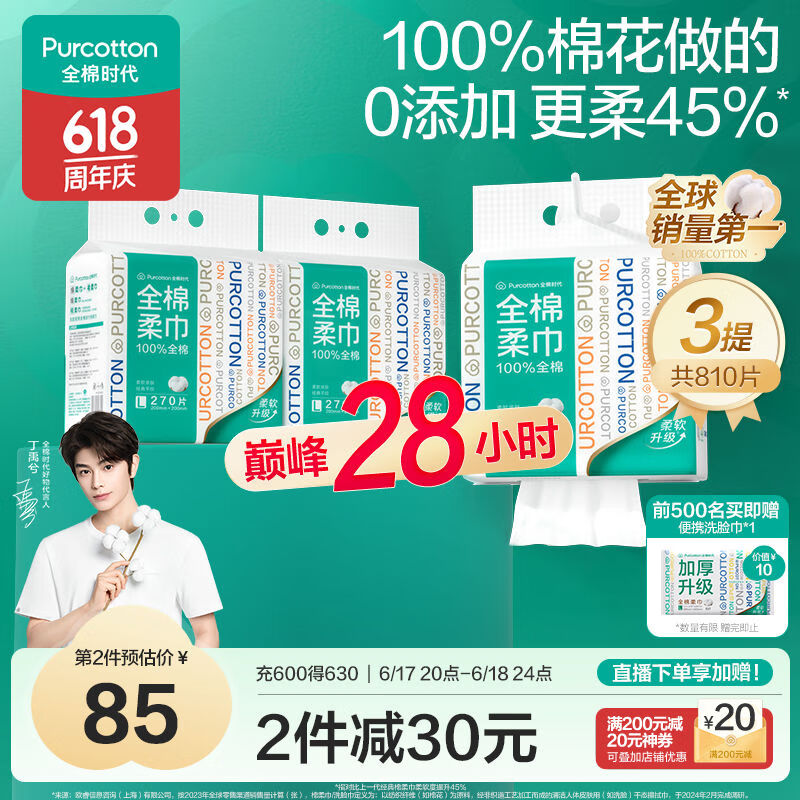 全棉時代【丁禹兮推薦】洗臉巾 270抽*3提棉柔巾一次性毛巾大容量20*20CM