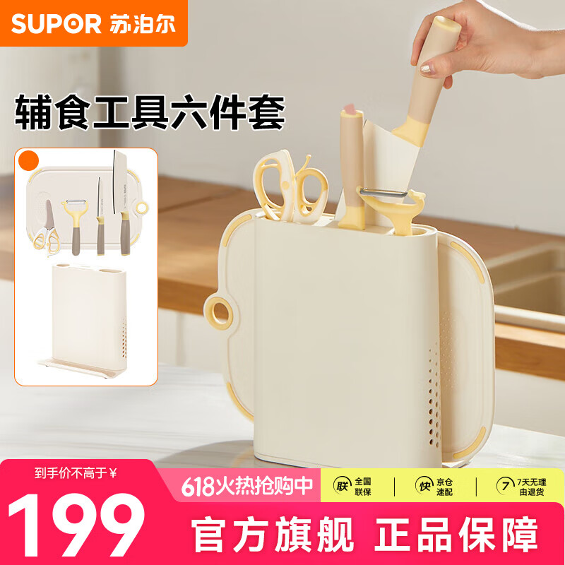 蘇泊爾（SUPOR）菜板剪刀輔食工具廚房不銹鋼寶寶砧板套裝刀具套裝刀座工具 寶寶輔食工具套裝【6件套】