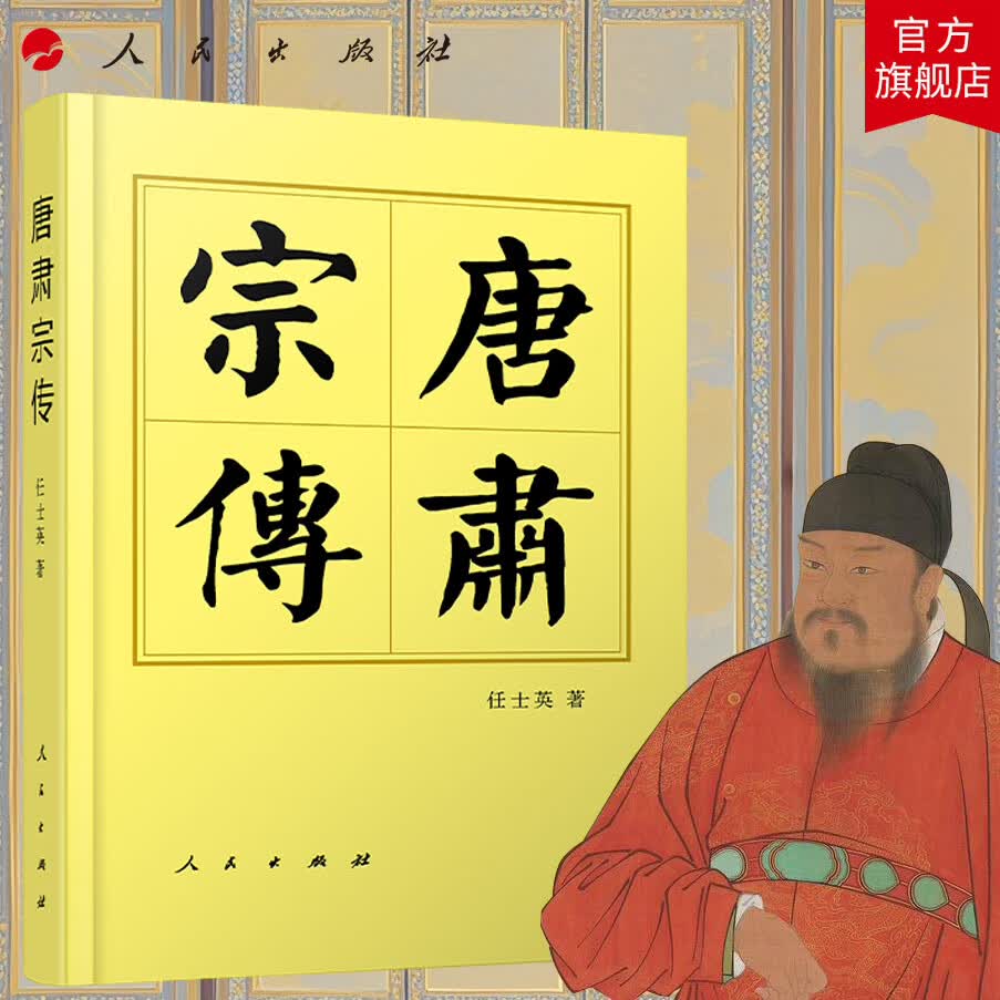 唐肃宗传(精)—历代帝王传记 任士英 著 人民出版社旗舰店 唐朝唐肃宗李亨 人物传记历史读物中国历史历史书籍 人民出版社旗舰店