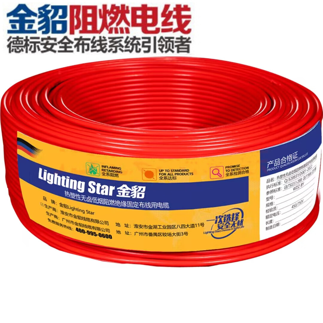 金貂（LIGHTING STAR）金貂電線2.5平方線 阻燃電線國標(biāo)ZR-BV1.52.54610平七芯線單股線 單芯W(wǎng)DZ低煙無鹵 (紅色 )1.5/卷