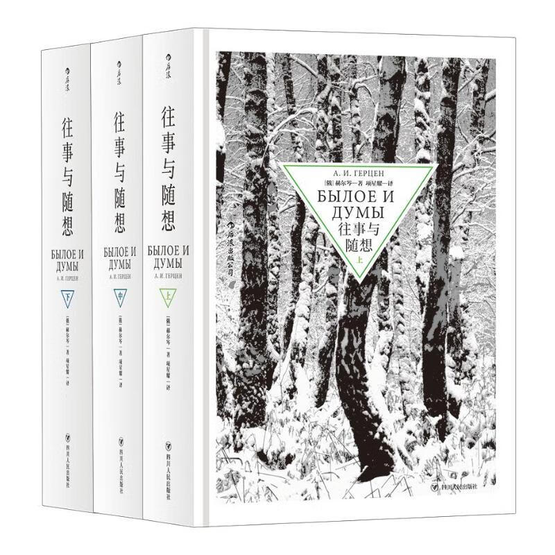 【新华文轩】往事与随想（全3册） [俄]赫尔岑 正版书籍小说畅销书 新华书店旗舰店文轩 四川人民出版社 往事与随想（全3册）