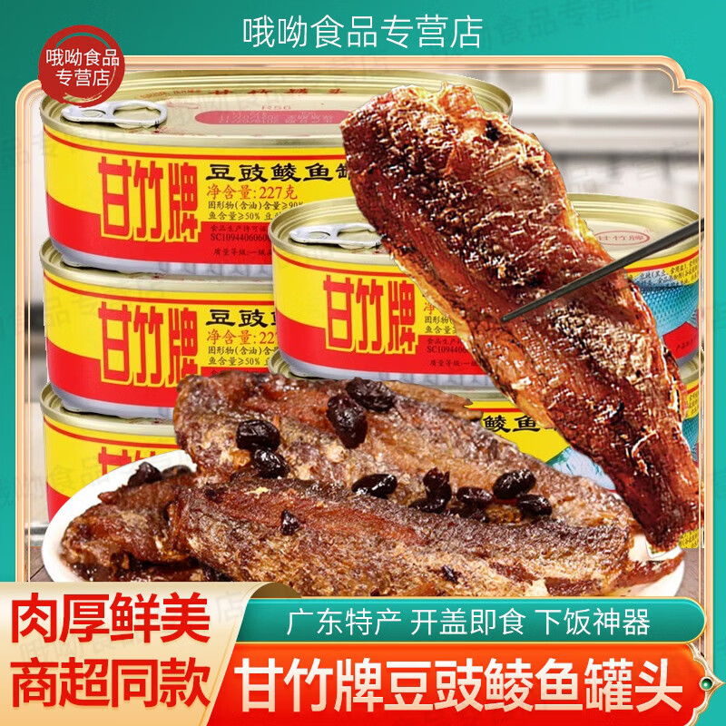 萧福记甘竹牌豆豉鲮鱼罐头广东特产227g*3罐即食海鲜鱼速食下饭菜鱼罐头 甘竹豆豉鲮鱼227g/1罐(227g)