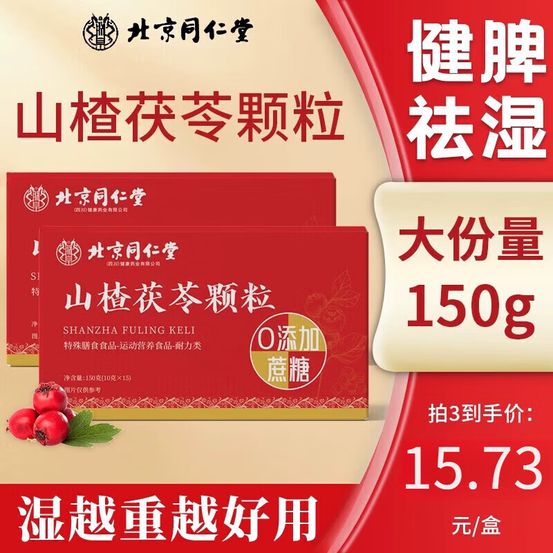 山楂茯苓颗粒可搭中成药祛湿气北东京营自男女同仁排调脾胃理堂 [拍1发5盒]出油长痘·浑身乏力