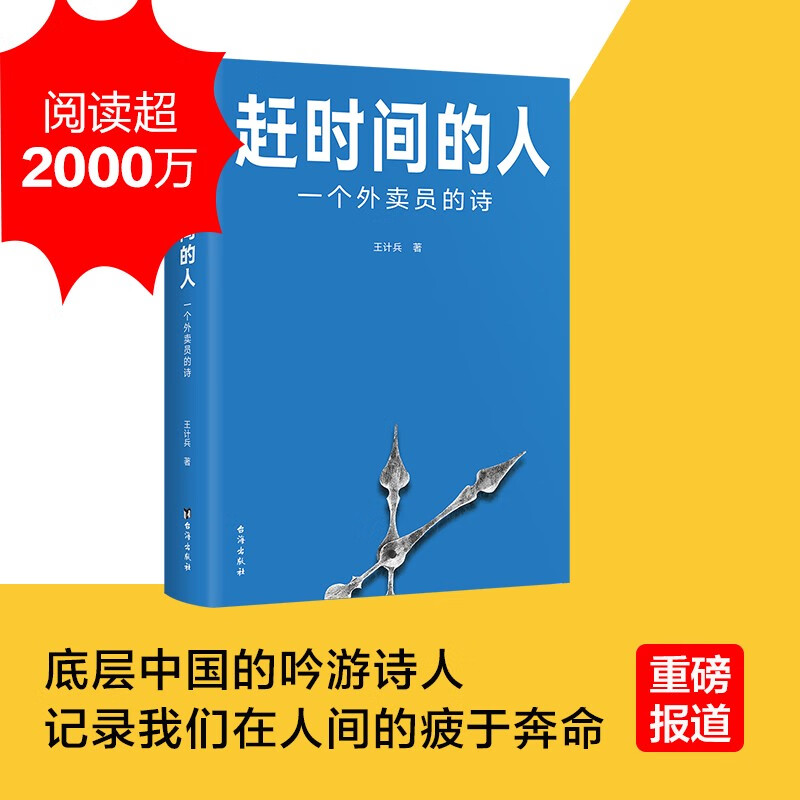 任选赶时间的人手持人间一束光外卖员诗人王计兵作品集报道文学 赶时间的人
