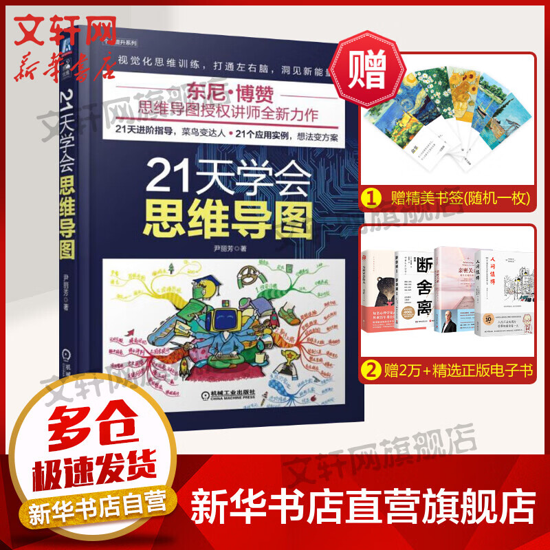 正版 21天学会思维导图 东尼博赞推荐 逻辑思维训练记忆力提升思维导图从入门到精通高效学习潜能开发智力谋略 新华书店旗舰店官网