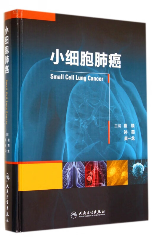 小细胞肺癌(精)