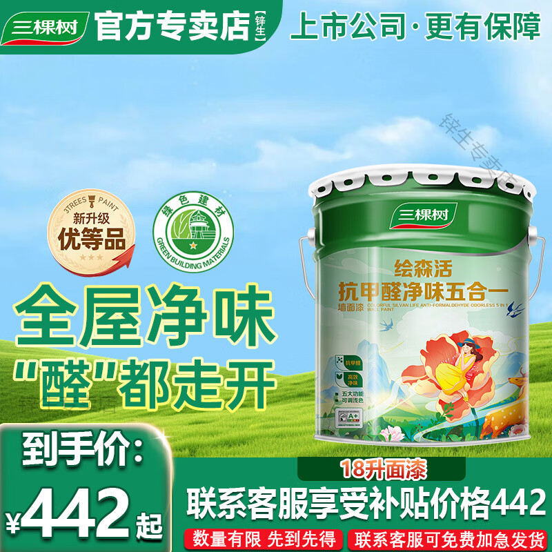 三棵树漆三棵树乳胶漆室内自刷家用抗甲醛内墙刷墙漆油漆墙面漆涂料白墙漆 【绘森活净味5合1】 18L*1件