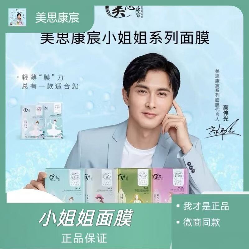 美思康宸(假一赔十)小姐姐系列面膜,好用不贵焕亮整张脸,保湿修护美白 美思康宸虾青素亮颜焕肤面膜