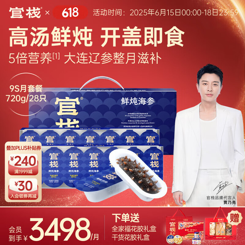 官栈【父亲节礼物】鲜炖海参 即开即食大连底播海参辽刺参滋补礼盒 鲜炖海参 720g （9S月套餐）