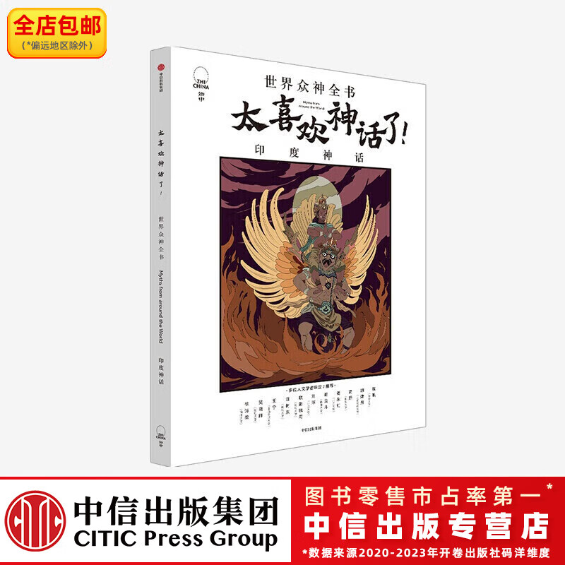 太喜欢神话了 世界众神全书 印度神话 【7-18岁】知中编委会 著 中信出版社图书