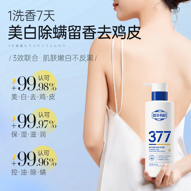 葛幸药房377美白沐浴露全身烟酰胺沐浴液男女通用持久留香72小时滋润保湿 美白沐浴露*5瓶【囤货装】