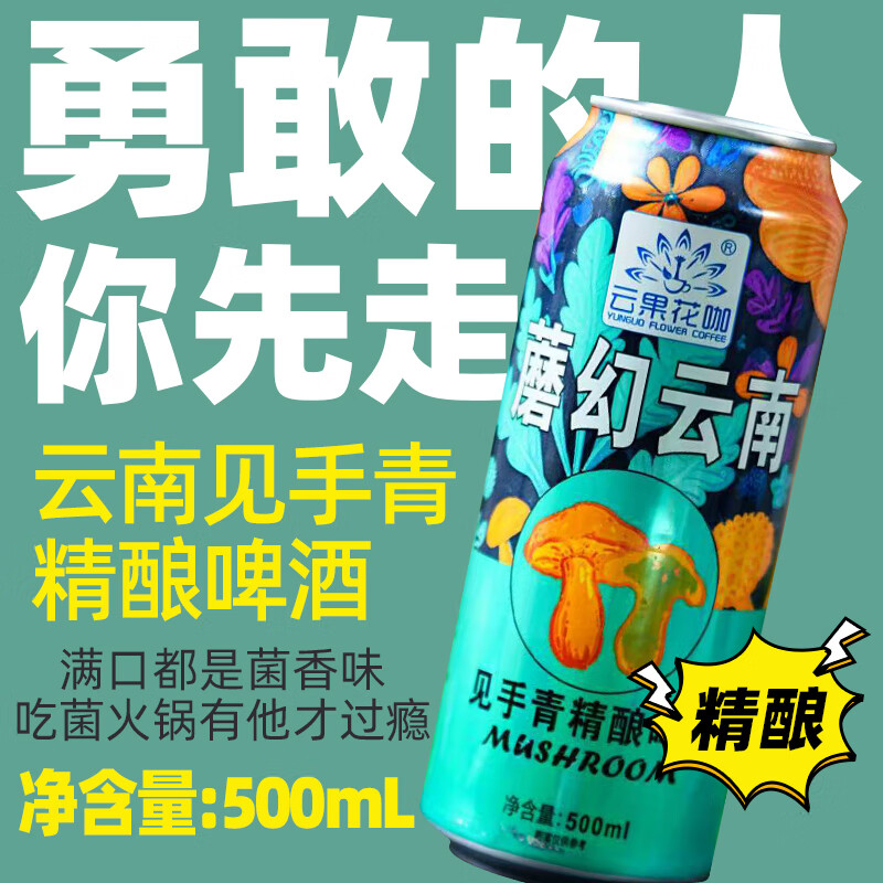 云果花咖精酿啤酒魔幻云南传统松茸牛肝菌蘑菇精酿原浆小麦啤酒花500ml 魔幻精酿啤酒 500mL 1瓶 --尝鲜